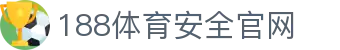 188体育-在线投注